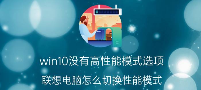 win10没有高性能模式选项 联想电脑怎么切换性能模式？